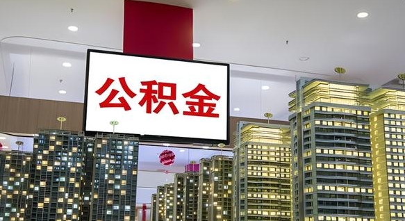 遵义公积金只能打到本人卡上吗（公积金只能本人取出嘛）